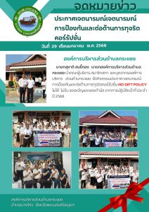 ประกาศ เจตนารมณ์การป้องกันและต่อต้านการทุจริตคอร์รัปชั่น